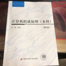 电大国家开放大学教材 计算机组成原理 本科 第2版 含考核册9787304079352