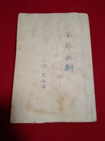 本草丛新
