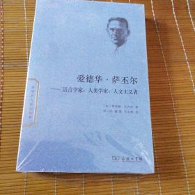 爱德华·萨丕尔：语言学家、人类学家、人文主义者/世界名人传记