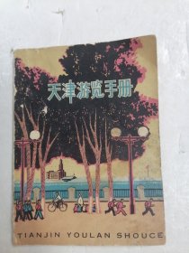 天津游览手册 1966年