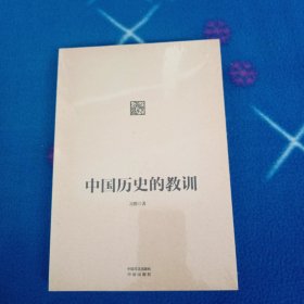 中国历史的教训！未拆封
