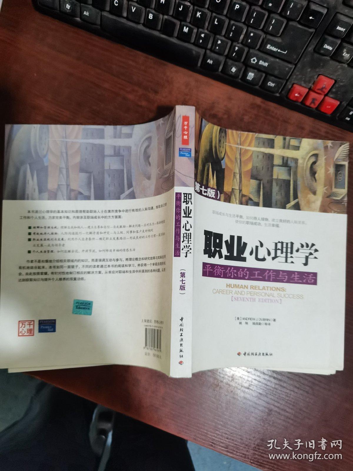 职业心理学 平衡你的工作与生活（第七版）