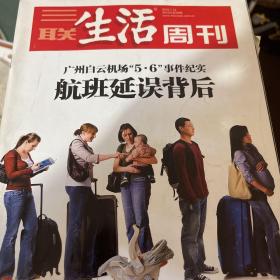 三联生活周刊第586期：航班延误背后