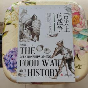 舌尖上的战争 : 食物、战争、历史的奇妙联系 吉林文史出版社