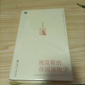 班克斯的帝国博物学