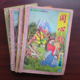 同心剑（全三册）、足病防治与保健、村居民法律常识、农村法律常识问答（6册2元）