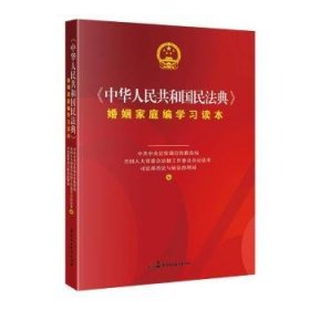 《中华人民共和国民法典》婚姻家庭编学习读本