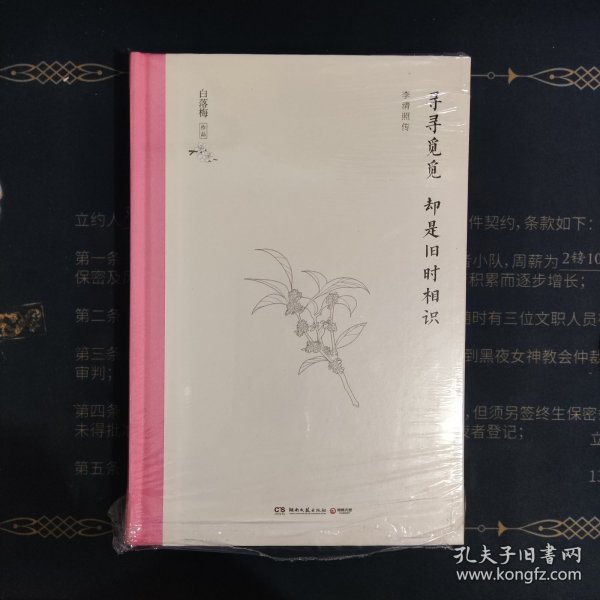 寻寻觅觅  却是旧时相识（2020精装典藏版，白落梅新作）