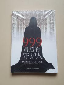 《999，最后的守护人》