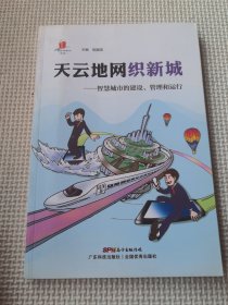 天云地网织新城：智慧城市的建设、管理和运行