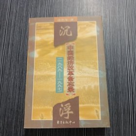 沉浮：中国经济改革备忘录（一九八九──一九九七）