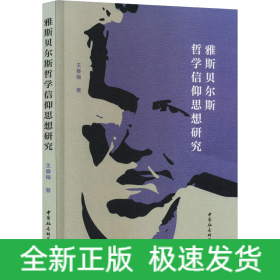雅斯貝爾斯哲學(xué)信仰思想研究