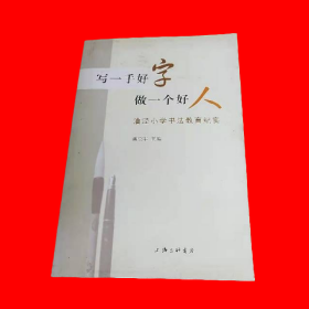 写一手好字做一个好人：漕泾小学书法教育纪实