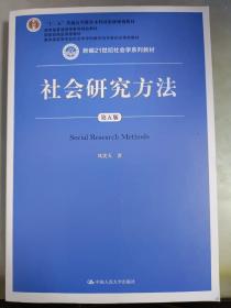 社会研究方法（第五版）（新编21世纪社会学系列教材）