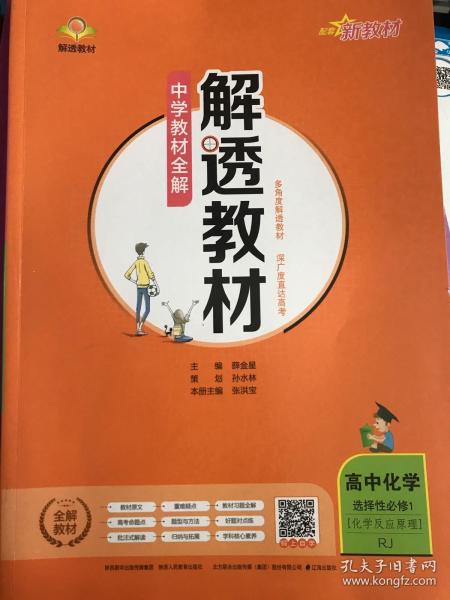 解透教材高中生物选择性必修1化学反应原理