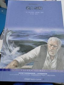 老人与海/世界励志成长名著