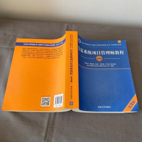 信息系统项目管理师教程（第3版）（全国计算机技术与软件专业技术资格（水平）考试指定用书） 