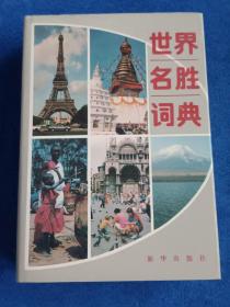 世界名胜词典