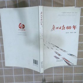广州日报60年
