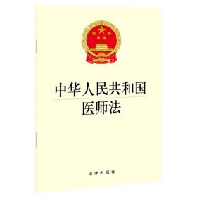 中华人民共和国医师法