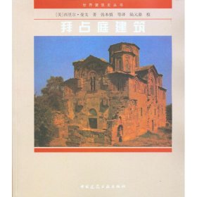 拜占庭建筑/世界建筑史丛书 （美）西理尔 9787112037377 中国建筑工业出版社