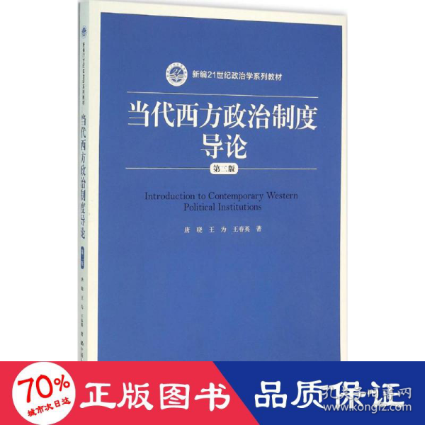 当代西方政治制度导论（第二版）/21世纪政治学系列教材