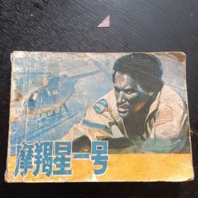 电影连环画 《摩羯星一号》（中国电影出版社1982年4月1版1印）（包邮）