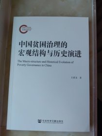 中国贫困治理的宏观结构与历史演进