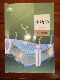 生物学：必修一（分子与细胞）带光盘2019年6月版