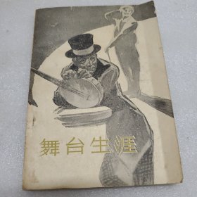 舞台生涯