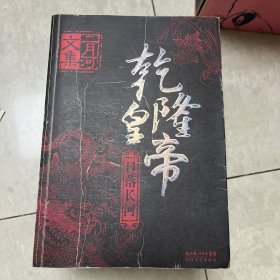 乾隆皇帝（日落长河）