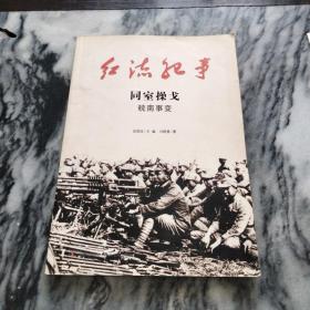 红流纪事·同室操戈：－皖南事变