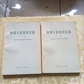 物理专业英语文选  上下册