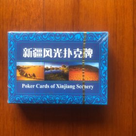 扑克牌：新疆风光扑克牌（未拆封）