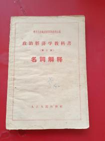 政治经济学教科书(第三版)名词解释【实物拍图，有破损水印不影响翻阅】