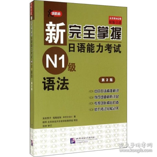 新完全掌握日语能力考试N1级语法 第2版 (日)友松悦子,(日)福岛佐知,(日)中村香织 9787561938911