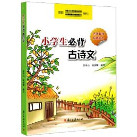 小学生必背古诗文