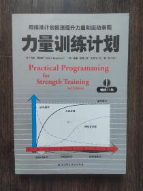 力量训练计划:用精准计划极速提升力量和运动表现