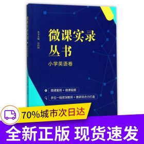 微课实录丛书 小学英语卷