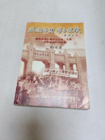 风雨石牌 学子放歌：解放战争时期中山大学（石牌）学生运动纪实诗集