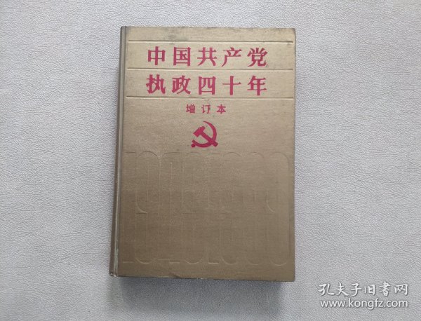 中国共产党执政四十年（增订本）