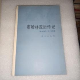 布哈林与布尔什维克革命:布哈林政治传记(1888-1938)   一版一印