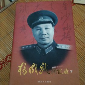 杨成武回忆录（下册）