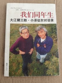 我们同年生：大江健三郎.小泽征尔对话录