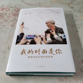 我的对面是你：新闻发布会背后的故事
