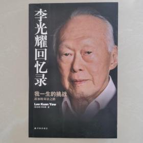 李光耀回忆录：我一生的挑战——新加坡双语之路