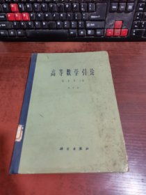 高等数学引论 第一卷 第二分册