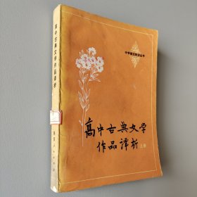 高中古典文学作品译析