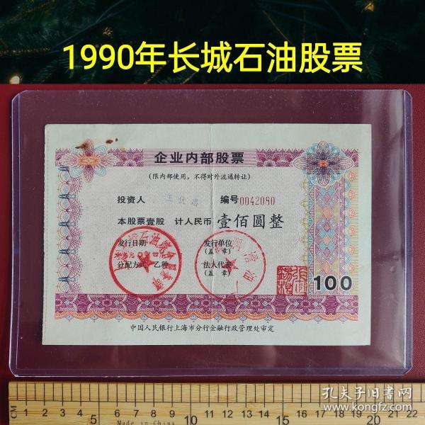 上海老股票 印章(上海长城石油综合服务部)(上海润滑油厂)
