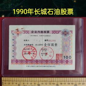 上海老股票 印章(上海长城石油综合服务部)(上海润滑油厂)